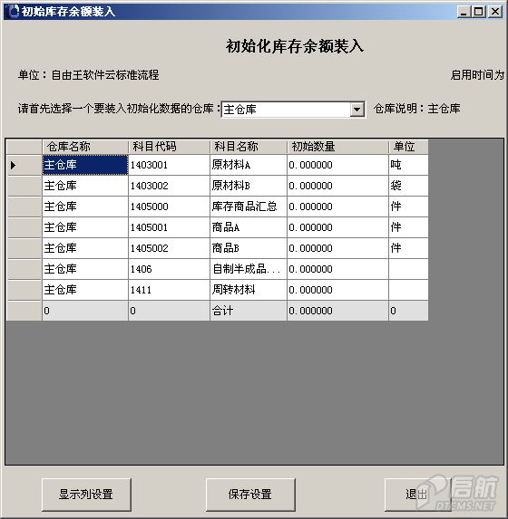 初始化库存余额装入.PNG